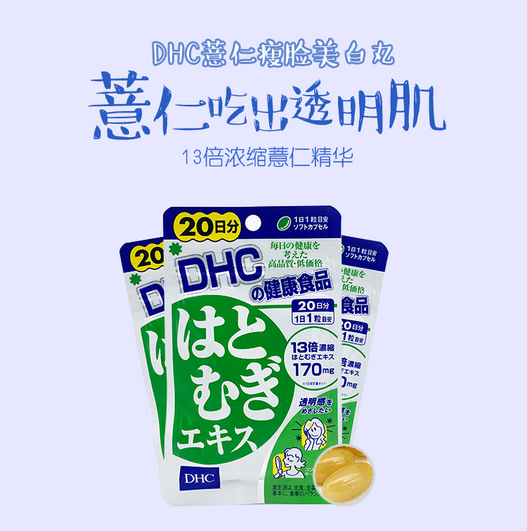 日本dhc薏仁丸粒美白丸 呜啦全球精选