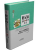 养生大系 糖尿病治疗与保养大全 天津科技正版图书 商品缩略图0