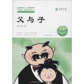 父与子(全彩畅销版)