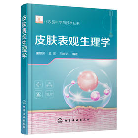 皮肤表观生理学