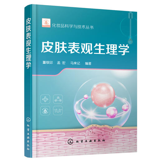 皮肤表观生理学 商品图0