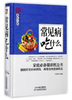 养生大系：常见病吃什么 天津科技正版图书 商品缩略图0