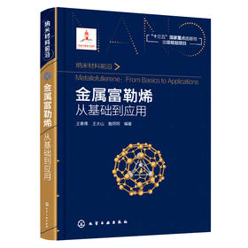 金属富勒烯：从基础到应用