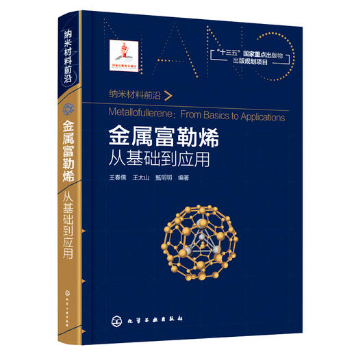 金属富勒烯：从基础到应用 商品图0