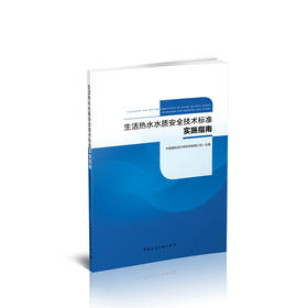 生活热水水质安全技术标准实施指南