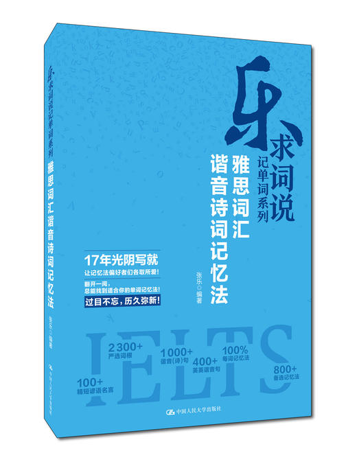 雅思词汇谐音诗词记忆法 商品图0