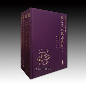 蓝田吕氏家族墓园（全四册）