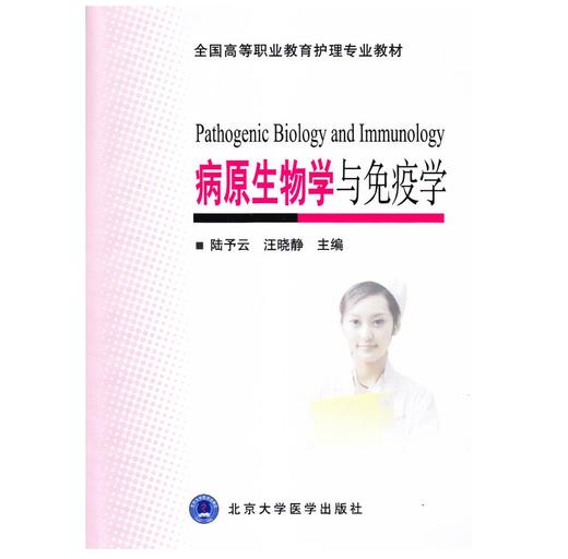 病原生物学与免疫学 商品图0
