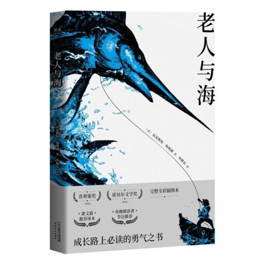 老人与海（百万册纪念版，央视朗读者节目推荐，千万级畅销书《追风筝的人》译者李继宏倾心翻译） 商品图0