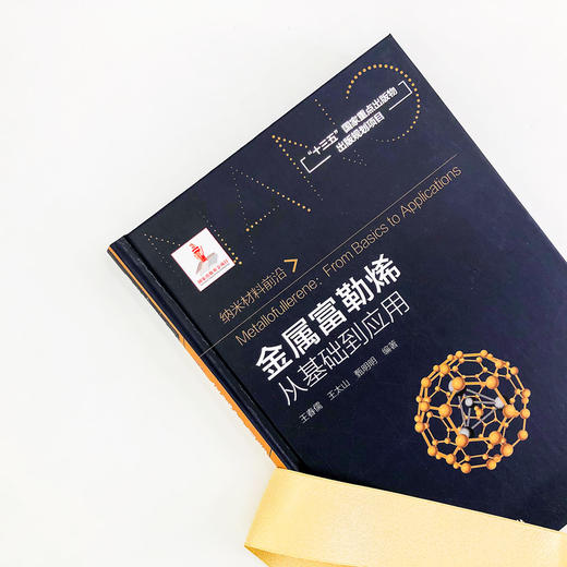 金属富勒烯：从基础到应用 商品图2