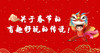 关于春节的有趣好玩的传说！ 商品缩略图0
