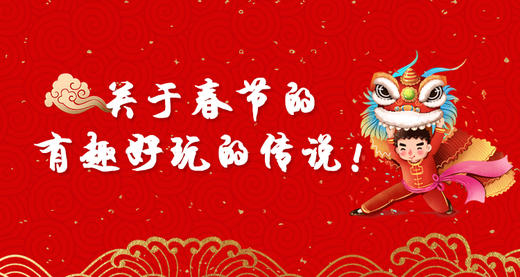 关于春节的有趣好玩的传说！ 商品图0