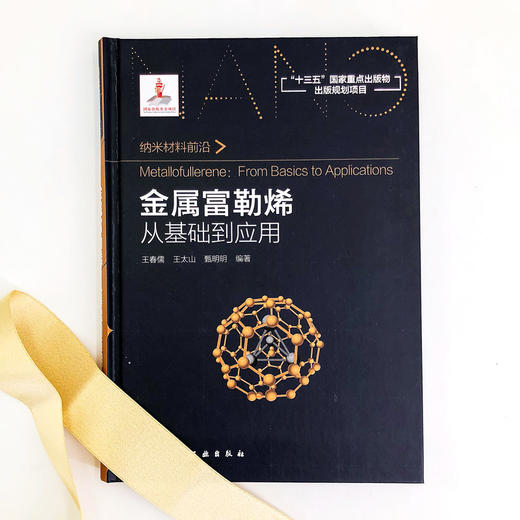 金属富勒烯：从基础到应用 商品图1