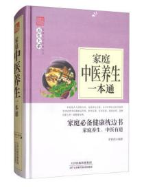 养生大系 家庭中医养生一本通（精装） 天津科技正版图书 商品图0