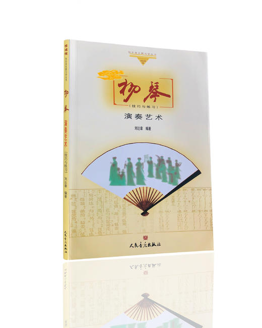 《扬琴演奏艺术》——刘达章著 商品图0