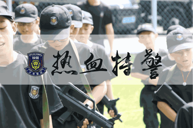 热血特警营（7天6晚）