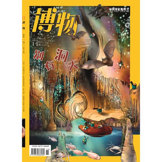 《博物》201811 别有洞天 商品图0