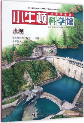 小牛顿科学馆（全新升级版）·水坝