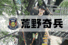 荒野奇兵营（4天3晚） 商品缩略图0