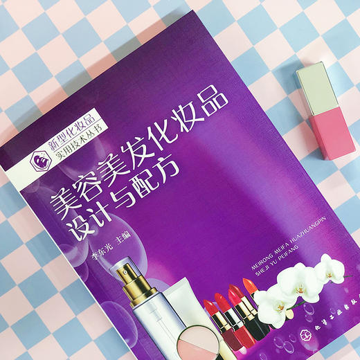 美容美发化妆品：设计与配方 商品图4