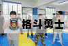 格斗勇士营（4天3晚）启蒙班 商品缩略图0