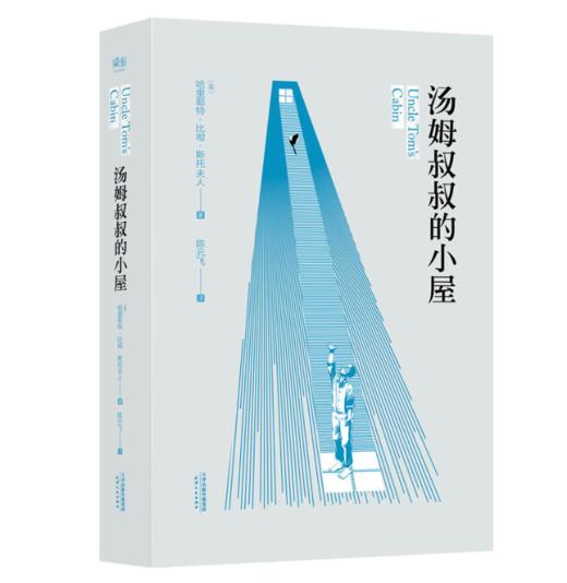 汤姆叔叔的小屋 商品图0