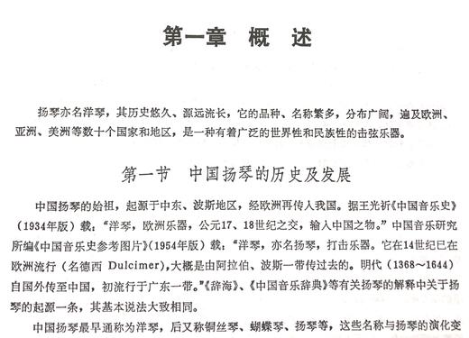 《扬琴演奏艺术》——刘达章著 商品图1