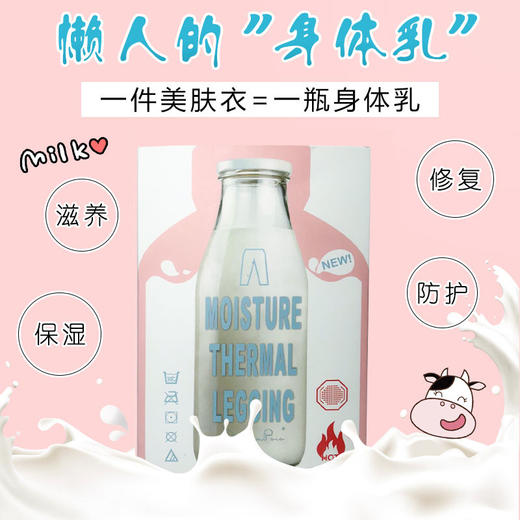 【可以穿的化妆品】保湿+升温保暖=牛奶升温美肤衣 商品图0