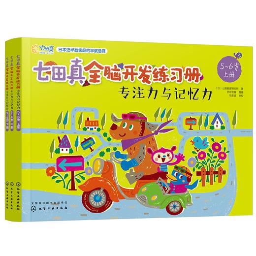 七田真全脑开发练习册：专注力与记忆力（5～6岁） 商品图0