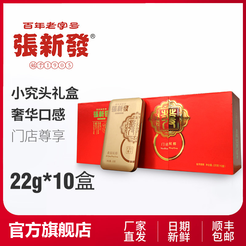 张新发槟榔【九品福小究头礼盒】22g*10盒