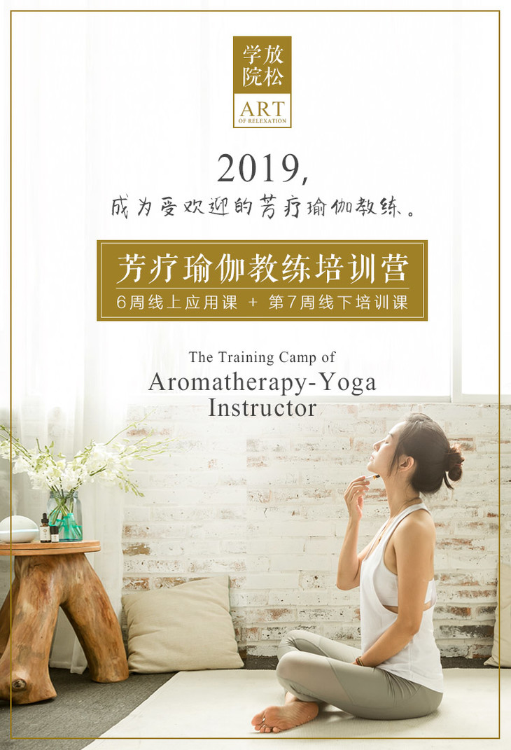 芳疗瑜伽整体疗愈系列《芳疗瑜伽教练培训营》2019,成为受欢迎的芳疗