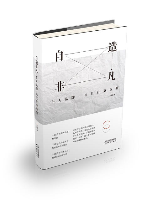 自造非凡——个人品牌比以往更重要 商品图0