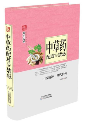 养生大系：中草药配对与禁忌（精装）-李春深 天津科技正版图书
