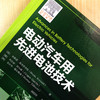 电动汽车用先进电池技术 商品缩略图1
