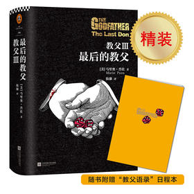 教父 Ⅲ：最后的教父