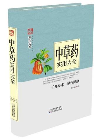 养生大系：中草药实用大全（精装） 天津科技正版图书 商品图0