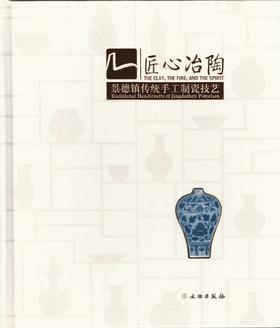 匠心冶陶——景德镇传统手工制瓷技艺