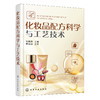 化妆品配方科学与工艺技术 商品缩略图0