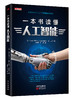 一本书读懂人工智能 商品缩略图0