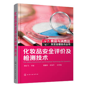 化妆品安全评价及检测技术