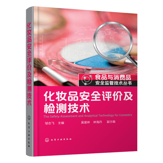 化妆品安全评价及检测技术 商品图0