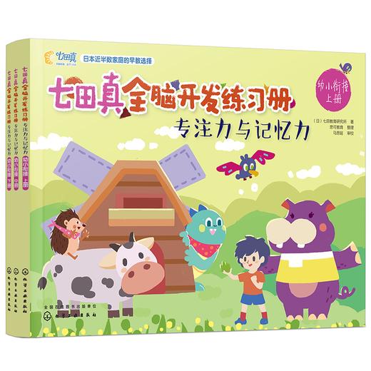 七田真全脑开发练习册：专注力与记忆力（幼小衔接） 商品图0
