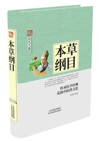 养生大系：本草纲目 天津科技正版图书 商品图0