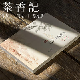 茶香记《于丹论语心得》 国学经典 中华文化 于丹编著 三联书店出版