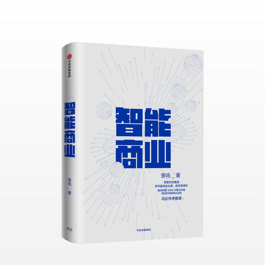 智能商业 曾鸣 著  商业 商品图0