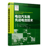 电动汽车用先进电池技术 商品缩略图0