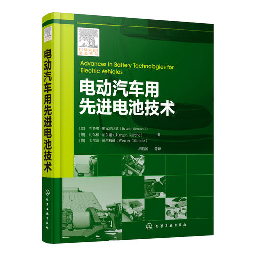 电动汽车用先进电池技术 商品图0