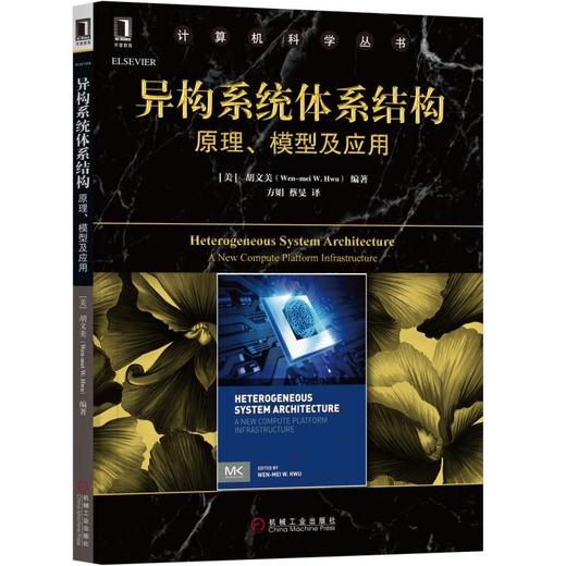 异构系统体系结构：原理、模型及应用 商品图0