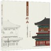 明代官式建筑彩画——明智化寺彩画实录 商品缩略图0