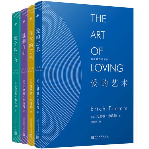 弗洛姆作品系列套装4册（精装）爱的艺术+存在的艺术+逃避自由+健全的社会  商品图4